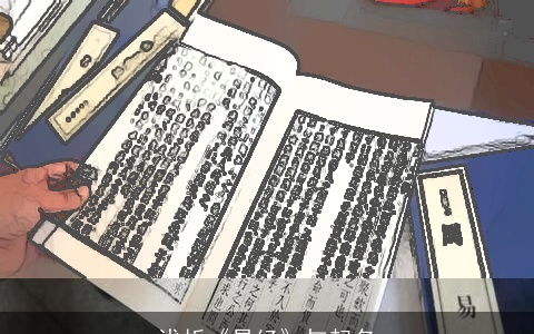 浅析《易经》与起名