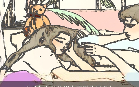 共处越久越让男生喜爱的属相女