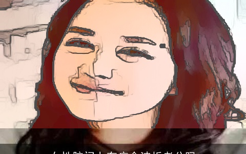 女性脑门上有疤会波折老公吗