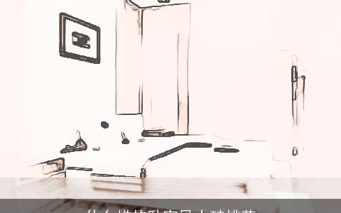 什么样的卧室风水破桃花