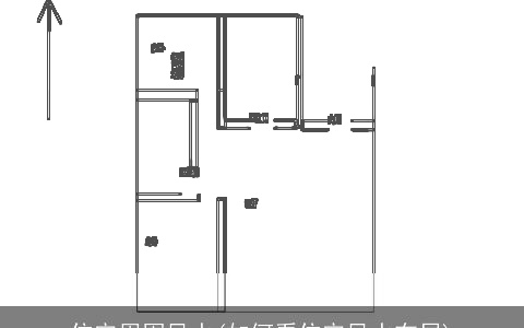 住宅周围风水(如何看住宅风水布局)