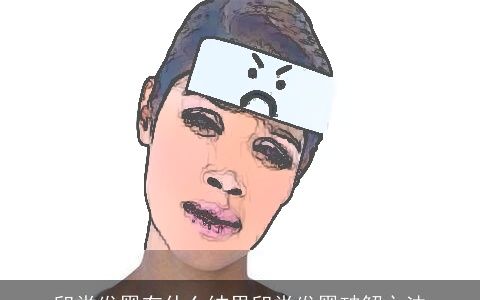 印堂发黑有什么结果印堂发黑破解之法