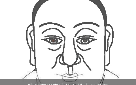 脑门有川字纹的女性心思多吗