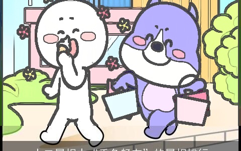 十二属相中“重色轻友”的属相排行