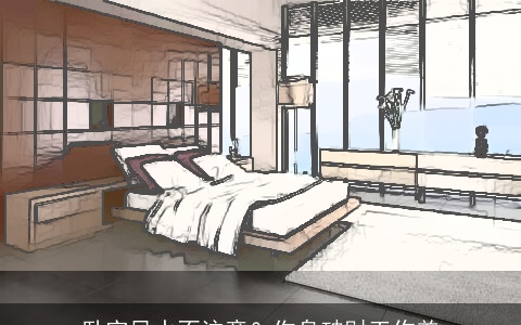 卧室风水不注意？伤身破财工作差