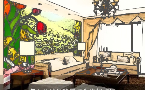 怎么让沙发背景墙为你招好运