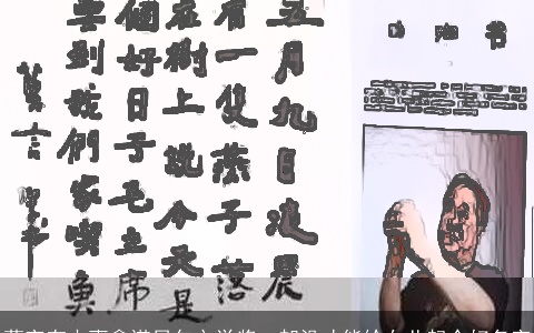 莫言有本事拿诺贝尔文学奖，却没才能给女儿起个好名字