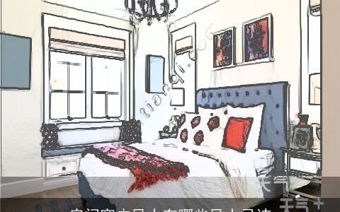 房间窗户风水有哪些风水忌讳