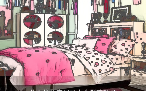 什么样的家居风水会影响孩子