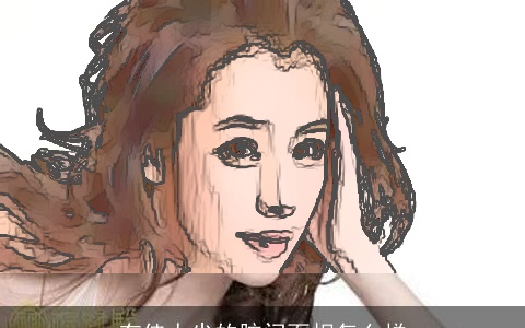 有佳人尖的脑门面相怎么样