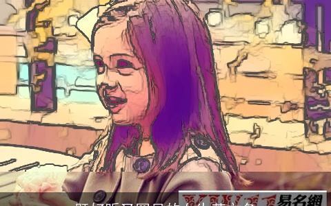 既好听又罕见的女生英文名