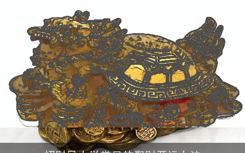 招财风水学常见的聚财开运办法