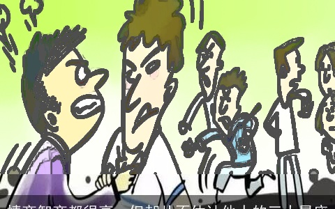 情商智商都很高，但却从不估计他人的三大星座