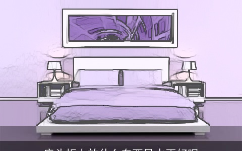 床头柜上放什么东西风水更好呢