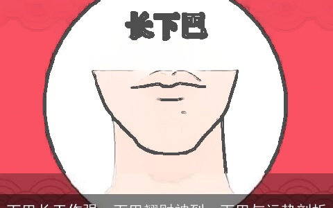 下巴长工作强，下巴翘财神到，下巴与运势剖析