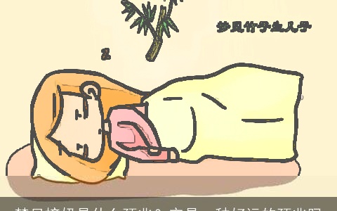 梦见挤奶是什么预兆？它是一种好运的预兆吗