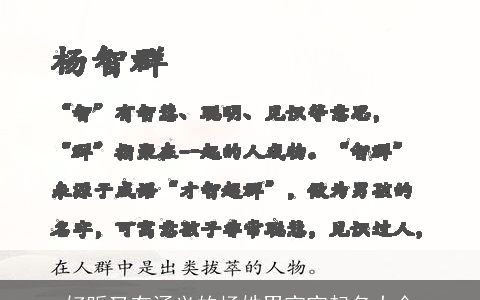 好听又有涵义的杨姓男宝宝起名大全