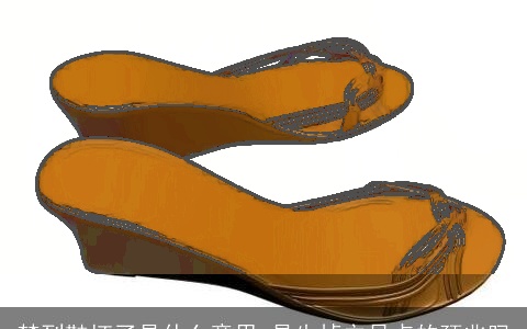 梦到鞋坏了是什么意思 是失掉立足点的预兆吗