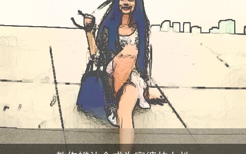 教你辨认会成为富婆的女性