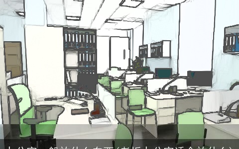 办公室一般放什么东西(老板办公室适合放什么)