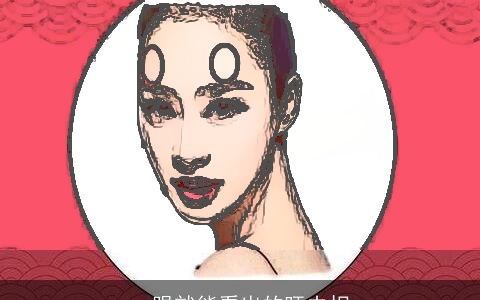 一眼就能看出的旺夫相