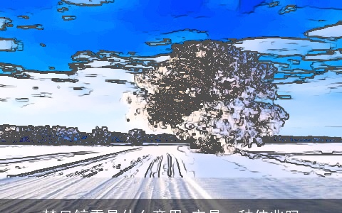 梦见铲雪是什么意思 它是一种佳兆吗