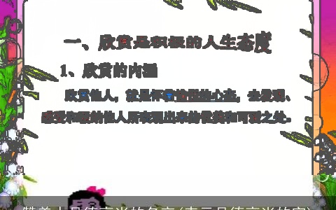 赞美人品德高尚的名言(表示品德高尚的字)
