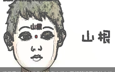 嘴巴歪的女性终身运势怎么样？面相解读歪嘴的女性