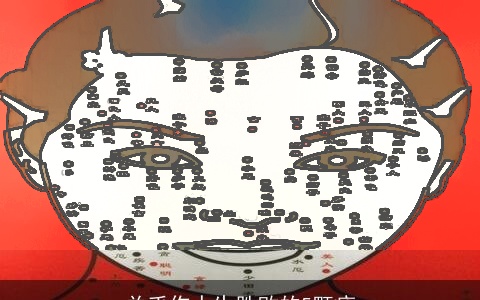 关乎你人生胜败的5颗痣