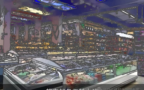 超市起名五种方法