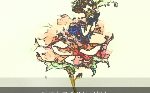 爱情中最敞开的属相女