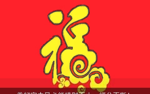 养好家中风必能横财不止，福分不断！