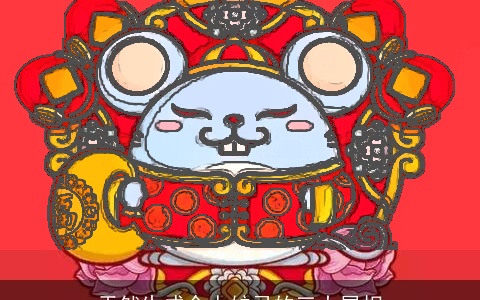 天然生成令人妒忌的三大属相