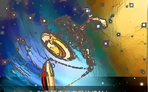 和天秤座谈恋爱的感触！