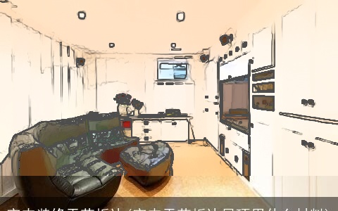 室内装修天花板边(室内天花板边吊顶用什么材料)