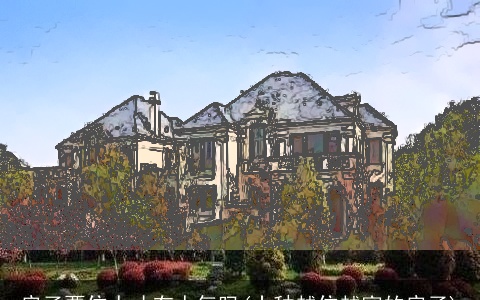 房子要住人才有人气吗(十种越住越富的房子)