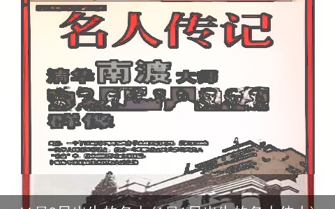 11月9日出生的名人(1月1日出生的名人伟人)