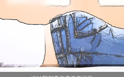 经过臀部看你是否有福气