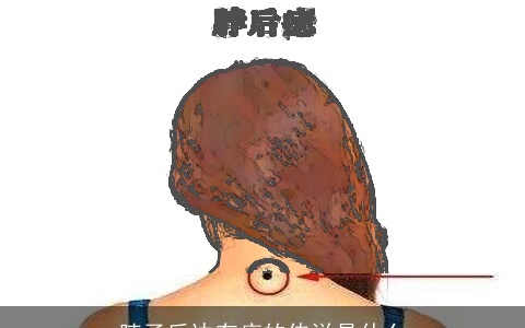脖子后边有痣的传说是什么