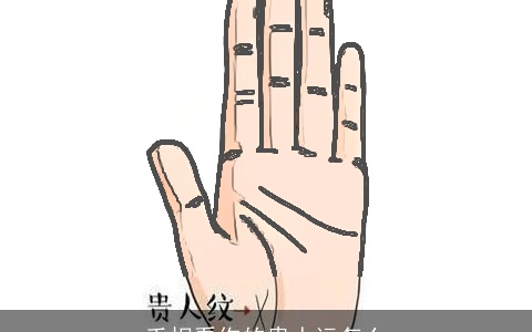 手相看你的贵人运怎么