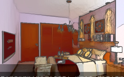 风水学床的摆放方位有哪些考究风水，这四个床头朝向风水忌讳