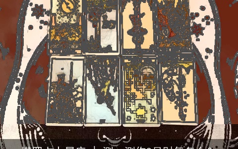 塔罗占卜星座 | 测一测你8月财气怎么？