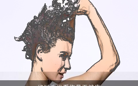 经过头发看你是否健康