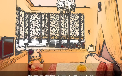 卧室没有窗户风水怎样化解