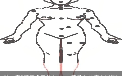 脸上有9颗痣代表什么(女人脖子上的痣全图解)