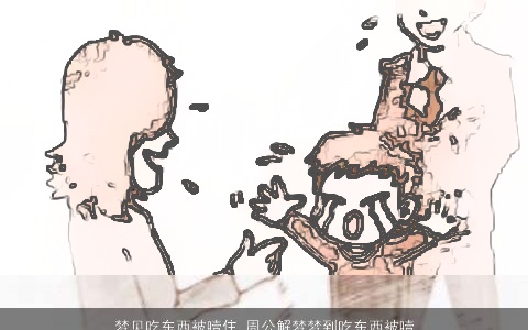 梦见吃东西被噎住_周公解梦梦到吃东西被噎住是什么意思_做梦梦见吃东西被噎住好不好