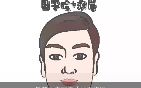 最简单事事无成的面相男