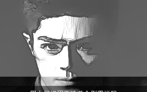 男人扫把眉意味着会倒霉运吗