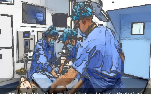 梦见手术是什么意思 是预示烦恼行将消除吗