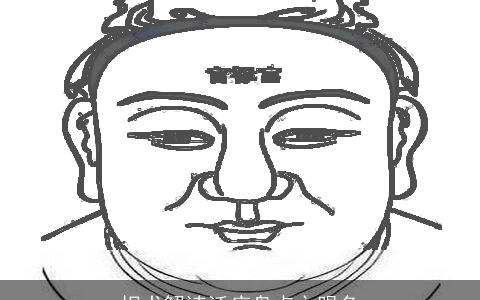 相术解读活痣盘点之眼角